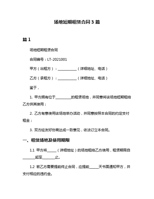 场地短期租赁合同3篇