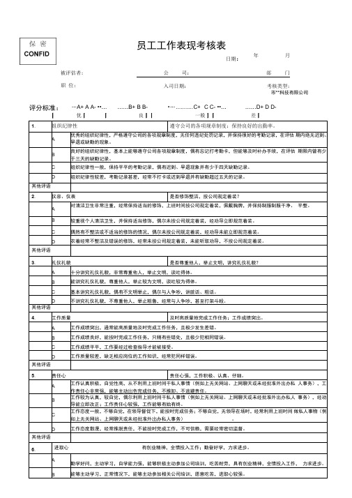 人事行政表格之员工工作表现考核表