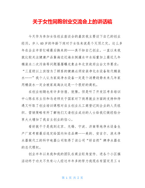 关于女性同胞创业交流会上的讲话稿