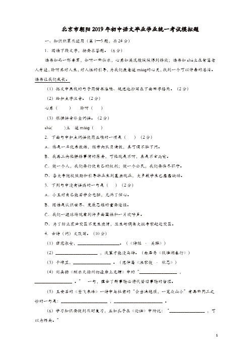 北京市朝阳区2019年初中语文毕业学业统一考试模拟题(含答案)
