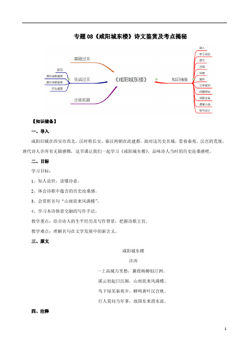 初中语文九年级上册-《咸阳城东楼》诗文鉴赏及考点揭秘(解析版)