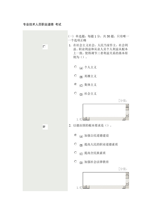 专业技术人员职业道德考试67