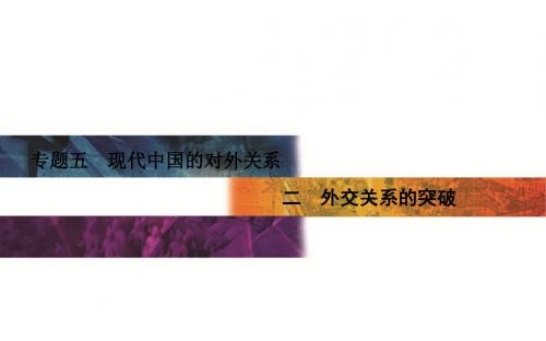 【金版学案】2015-2016学年高一历史人民版必修一课件：专题5 二 外交关系的突破