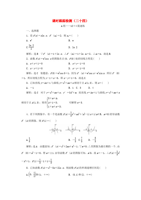 2018年高考数学二轮复习专题(通用版)课时跟踪检测二十四理科数学(含答案)