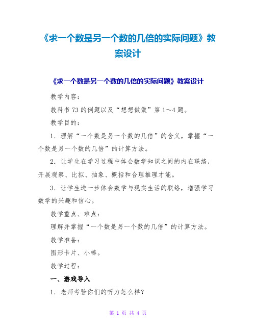 《求一个数是另一个数的几倍的实际问题》教案设计