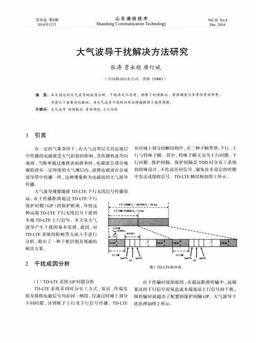 大气波导干扰解决方法研究