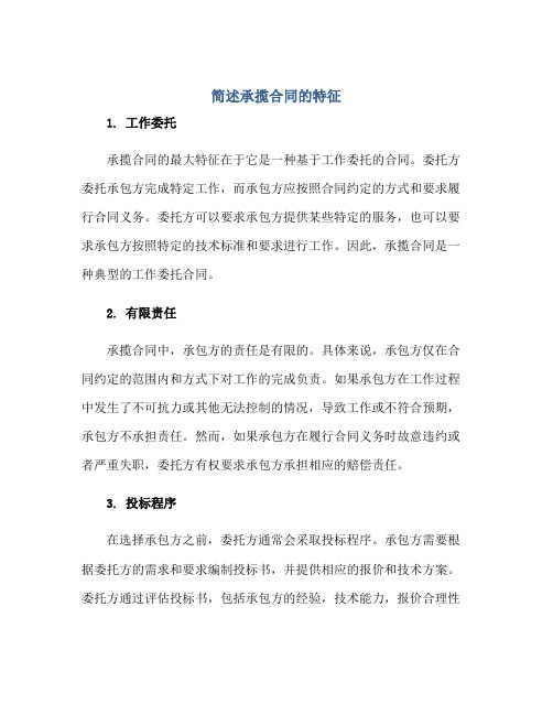 简述承揽合同的特征