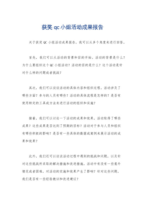 获奖qc小组活动成果报告