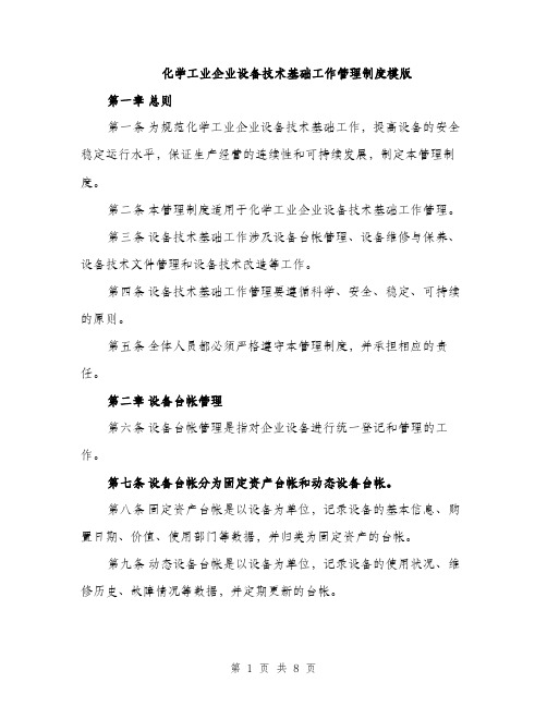 化学工业企业设备技术基础工作管理制度模版（2篇）