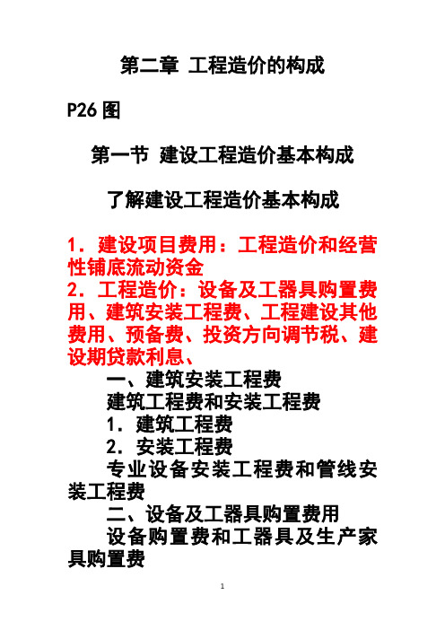 造价员考试基础部分讲稿 (第二章)