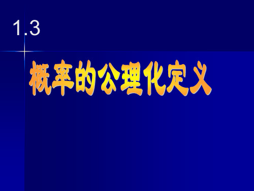 概率论与数理统计1.3 概率的公理化定义