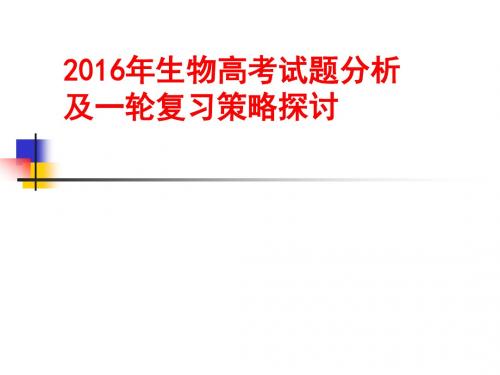 2016年9月高考研讨会生物课件《2016高考试题分析及一轮复习策略探讨》 (共108张PPT)