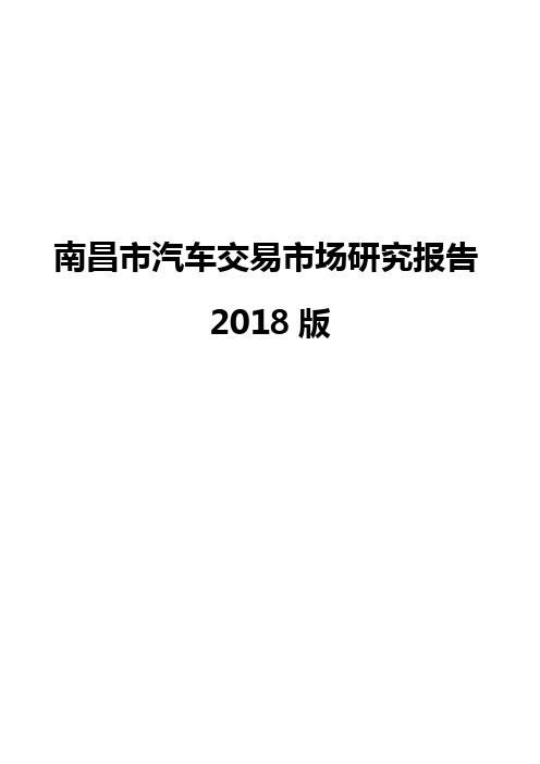 南昌市汽车交易市场研究报告2018版