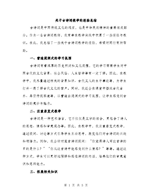 关于古诗词教学的经验总结（2篇）