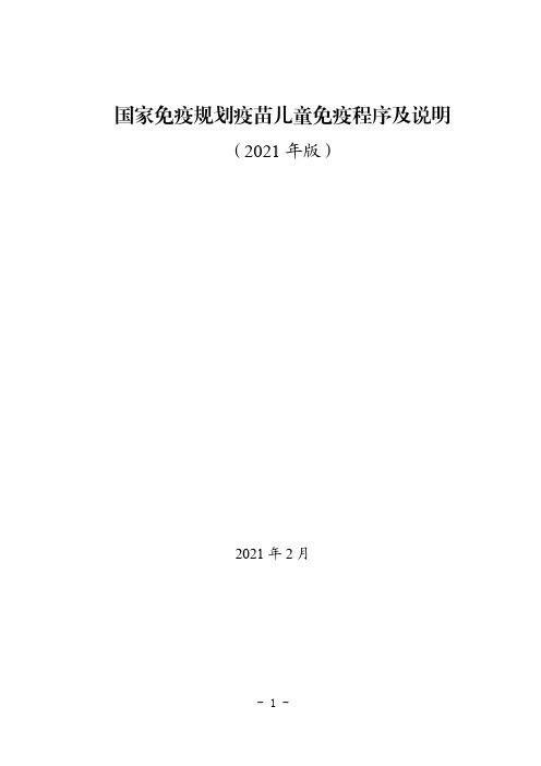 国家免疫规划疫苗儿童免疫程序及说明2021年版