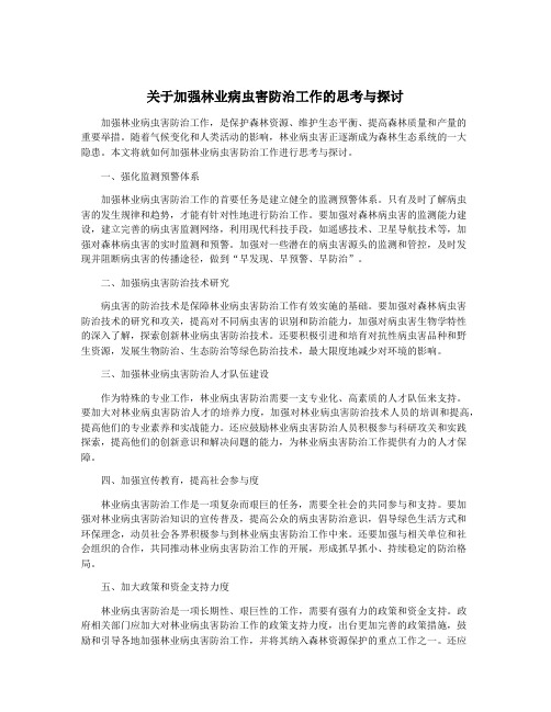 关于加强林业病虫害防治工作的思考与探讨