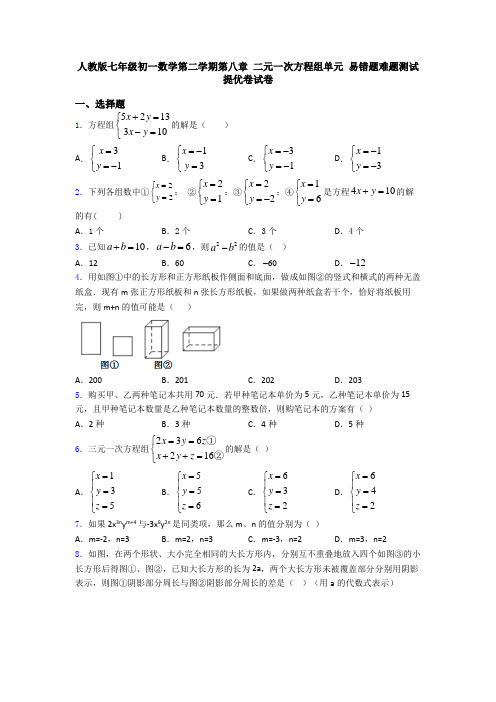 人教版七年级初一数学第二学期第八章 二元一次方程组单元 易错题难题测试提优卷试卷