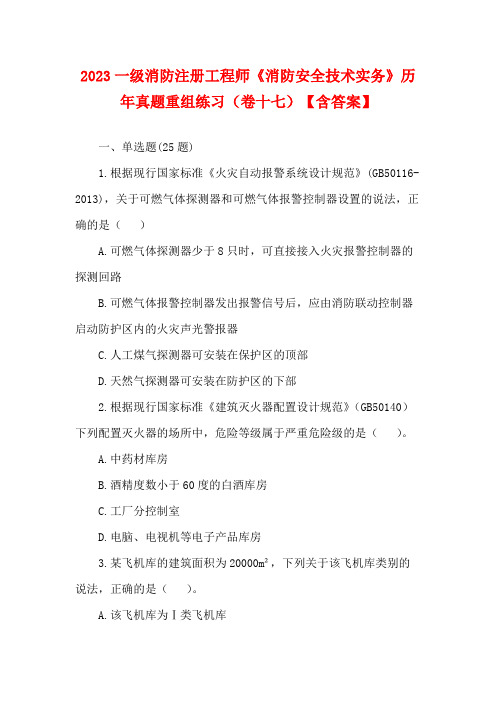 2023一级消防注册工程师《消防安全技术实务》历年真题重组练习(卷十七)【含答案】