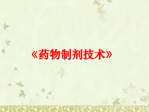 药物制剂颗粒剂