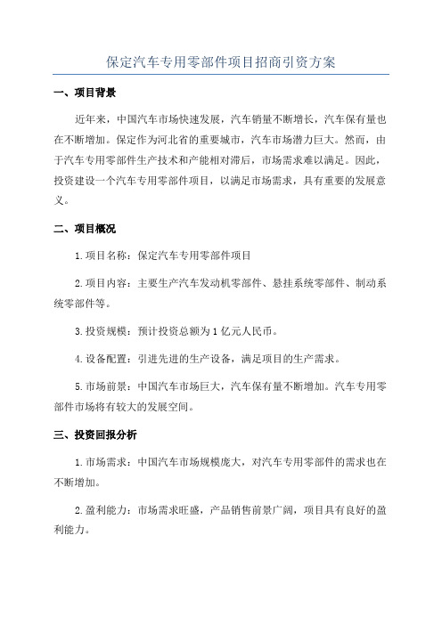 保定汽车专用零部件项目招商引资方案