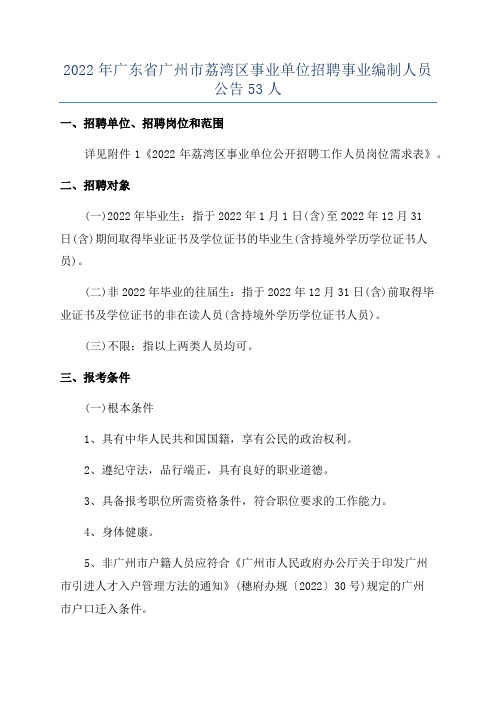 2022年广东省广州市荔湾区事业单位招聘事业编制人员公告53人