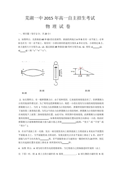 芜湖一中2015年高一自主招生考试物理试卷