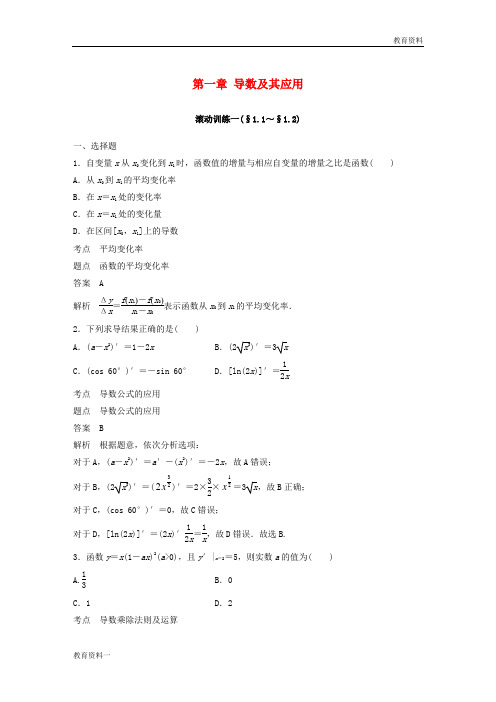 2018-2019版高中数学 第一章 导数及其应用滚动训练一 新人教A版选修2-2