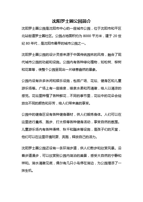 沈阳罗士圈公园简介