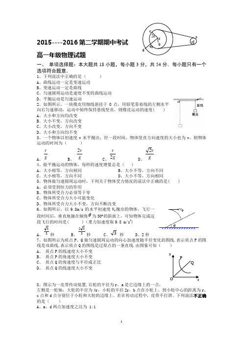 物理-2015-2016学年高一下学期期中考试物理试题