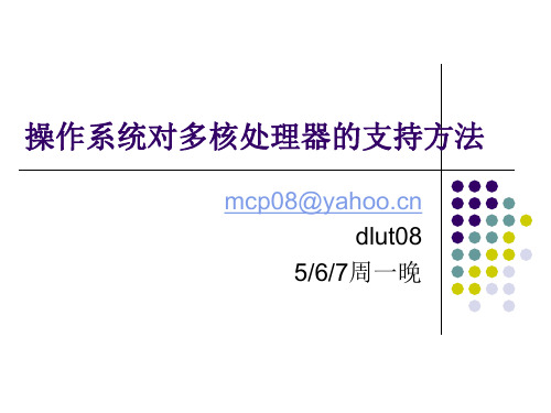 操作系统对多核处理器的支持方法