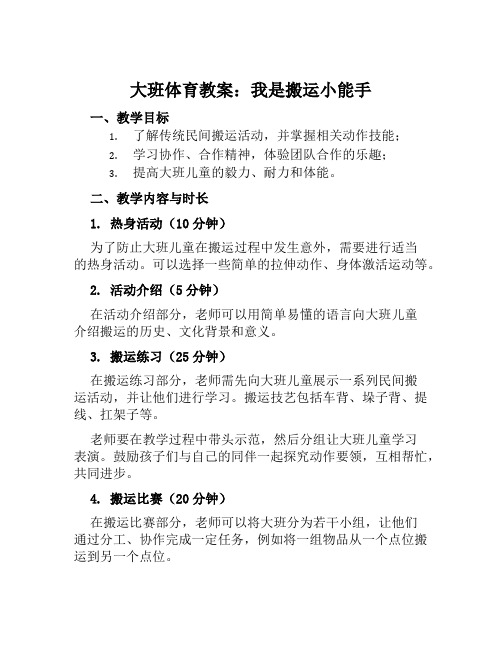 大班体育教案我是搬运小能手教案及教学反思