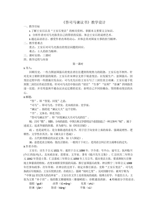 15.2《答司马谏议书》教学设计  2023-2024学年统编版高中语文必修下册.doc