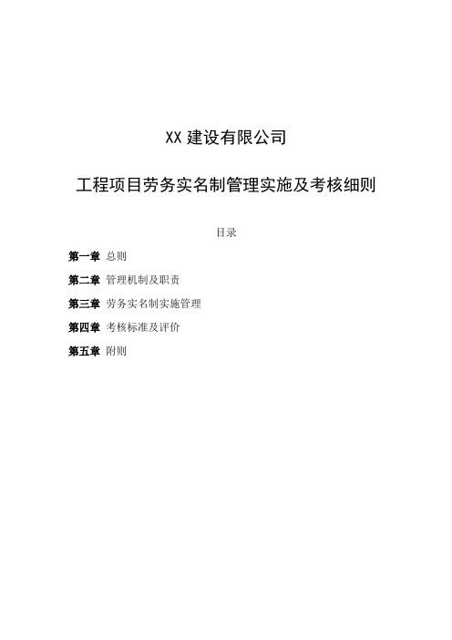 工程项目劳务实名制管理实施及考核细则 (1)(1)