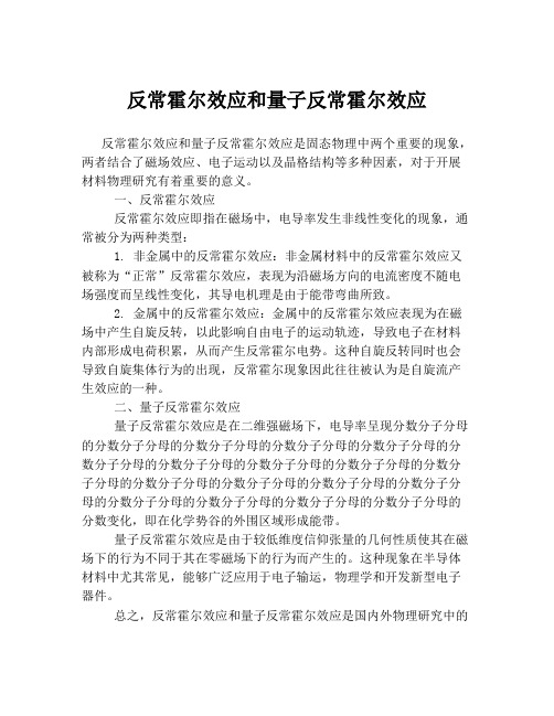 反常霍尔效应和量子反常霍尔效应