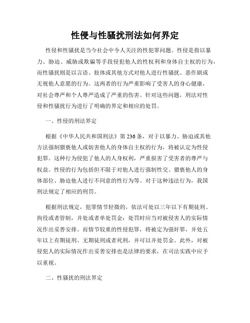 性侵与性骚扰刑法如何界定