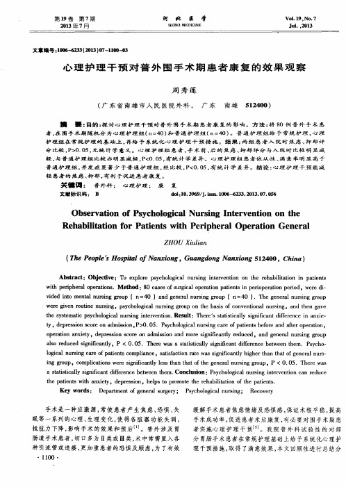 心理护理干预对普外围手术期患者康复的效果观察