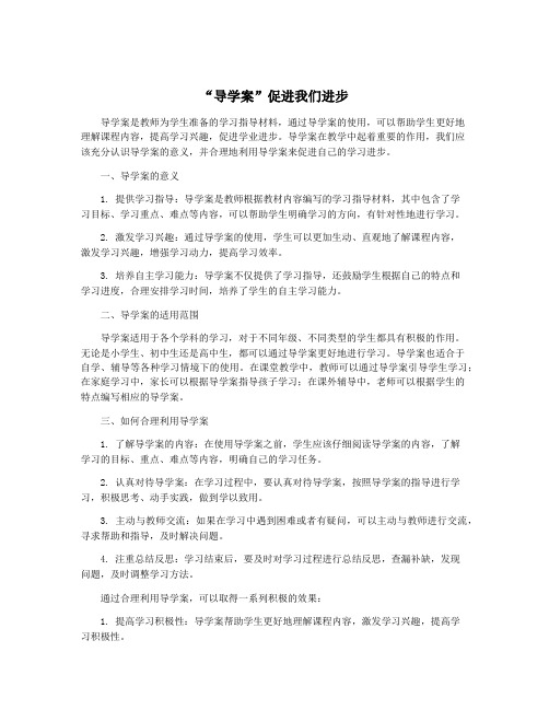 “导学案”促进我们进步