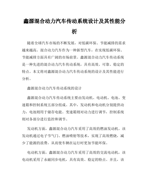 鑫源混合动力汽车传动系统设计及其性能分析