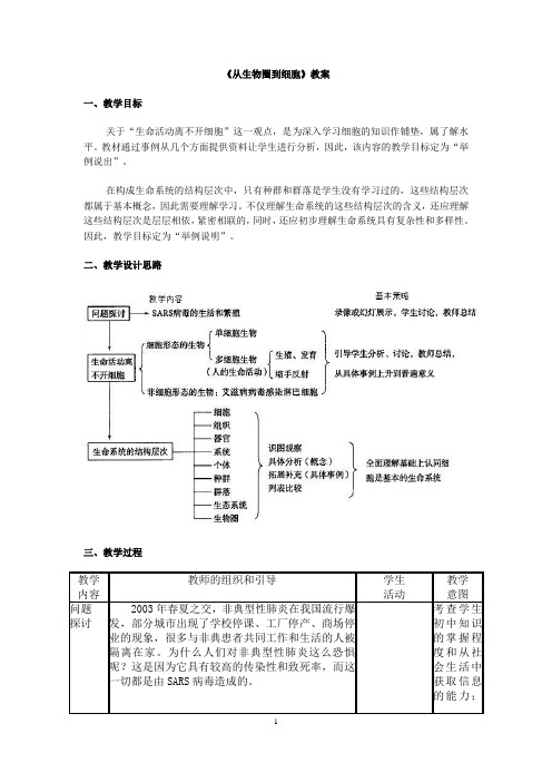 生物高中必修1第一章第一节教案