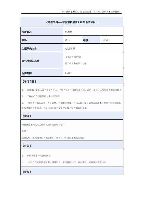 《走进非洲——非洲鼓的表情》研究性学习设计初二