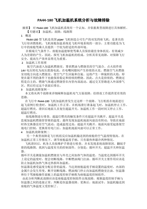 PA44-180 飞机加温机系统分析与故障排除