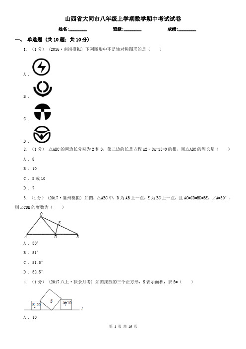 山西省大同市八年级上学期数学期中考试试卷