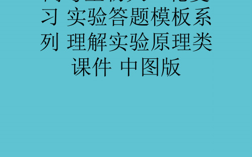 【完整】高考生物大一轮复习 实验答题模板系列 理解实验原理类 中图版资料PPT