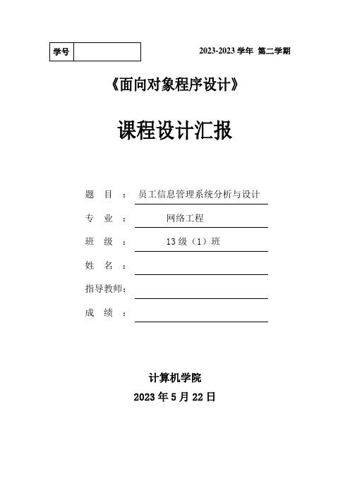 Java课程设计报告员工信息管理系统