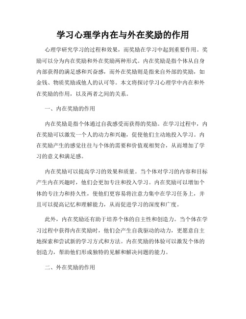 学习心理学内在与外在奖励的作用