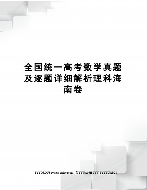 全国统一高考数学真题及逐题详细解析理科海南卷