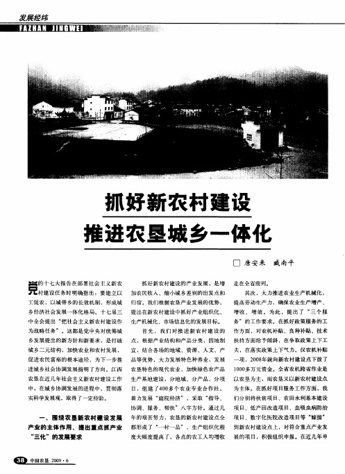 抓好新农村建设推进农垦城乡一体化