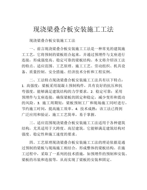 现浇梁叠合板安装施工工法(2)