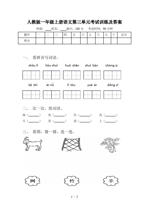 人教版一年级上册语文第三单元考试训练及答案