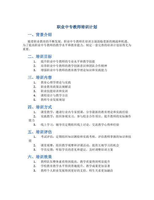 职业中专教师培训计划